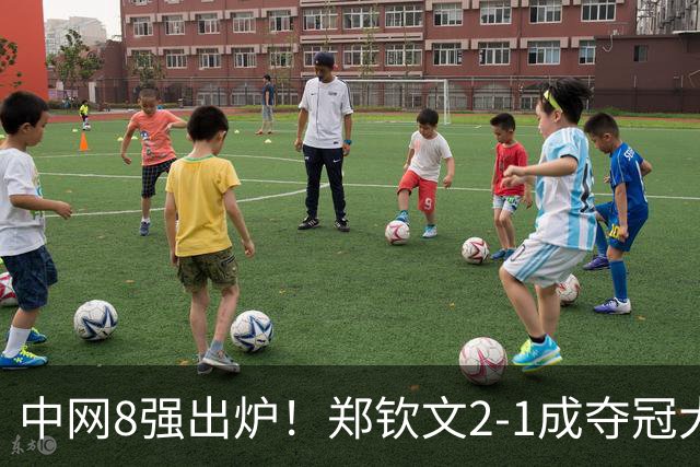 中网8强出炉！郑钦文2-1成夺冠大热，下轮对手曝光，高芙0-2爆冷后，退出武网