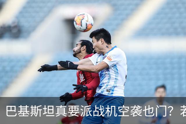 巴基斯坦真要派战机空袭也门？若消息属实，胡塞已进入倒计时