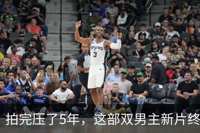 拍完压了5年，这部双男主新片终于定档12月2日