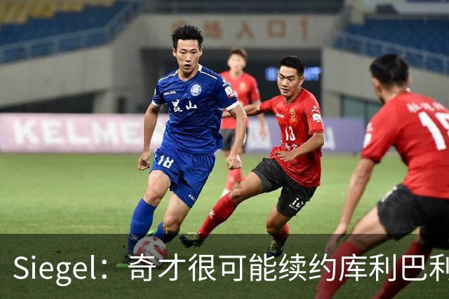 Siegel：奇才很可能续约库利巴利 潜在合同或为4年5500万上下